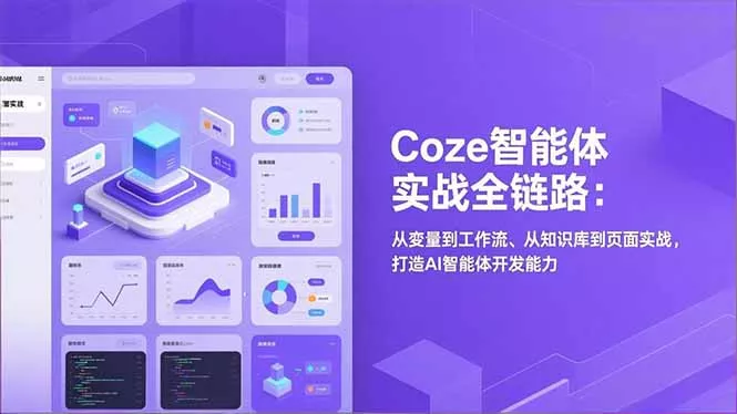 Coze智能体实战全链路(更新 - 付费阅读