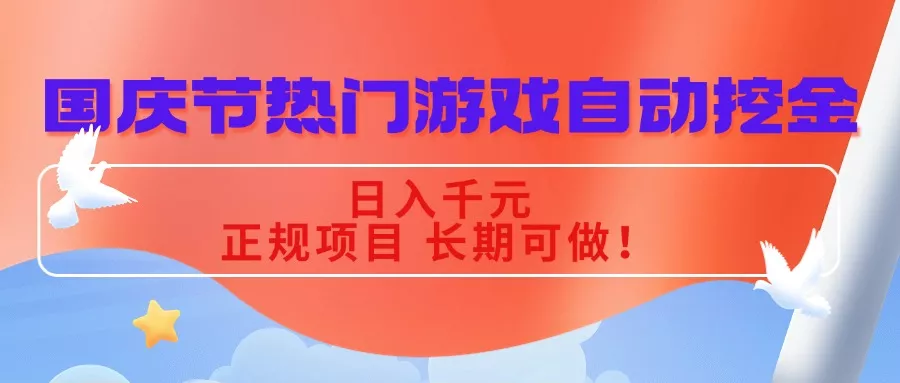 国庆节热门游戏自动挖金，日入千元，正规项目 长期可做！ - 付费阅读