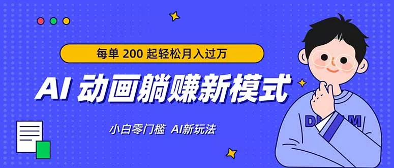 AI 动画躺赚新模式，无需经验，每单 200 起轻松月入过万 - 付费阅读