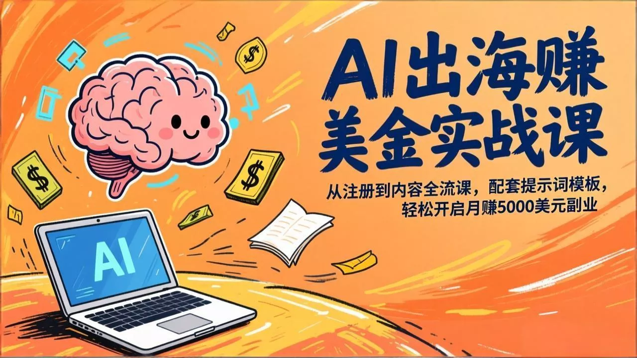 AI出海赚美金实战课，从注册到内容全流程，配套提示词模板，轻松开启月赚5000美元副业 - 付费阅读