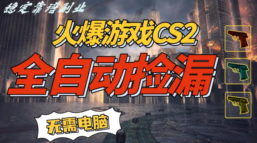 火爆游戏CS2全自动挂G捡漏，賺米过个肥年，轻松操作，一部手机轻松日入5张+【揭秘】 - 付费阅读
