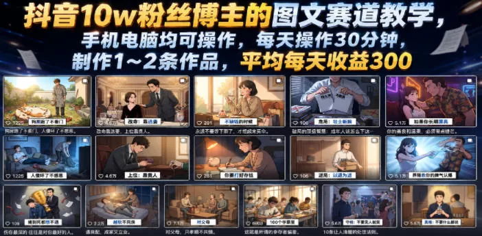 抖音10w粉丝博主的图文赛道教学，手机电脑均可操作，每天操作30分钟，制作1~2条作品，平均每天收益300 - 付费阅读