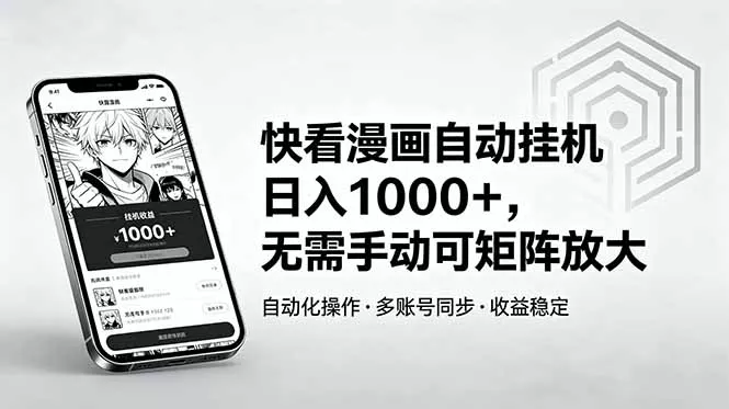 快看漫画自动挂机日入1000+，无需手动可矩阵放大 - 付费阅读