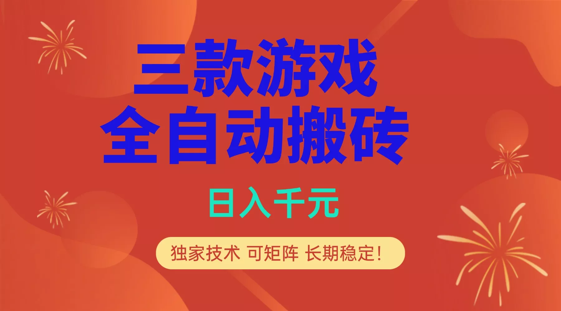 多款游戏搬砖全自动变现项目，日入千元，独家技术，可矩阵，长期稳定！ - 付费阅读