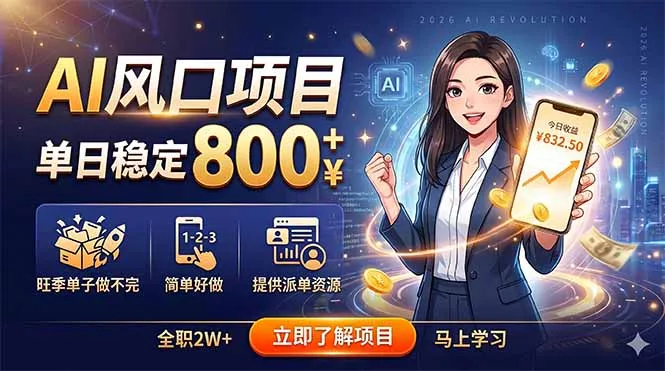 AI风口项目,单日稳定800+,旺季单子做不完,简单好做,提供派单资源 AI风口项目,单日稳定800+,旺季单子做不完,简单好做,提供派单资源
