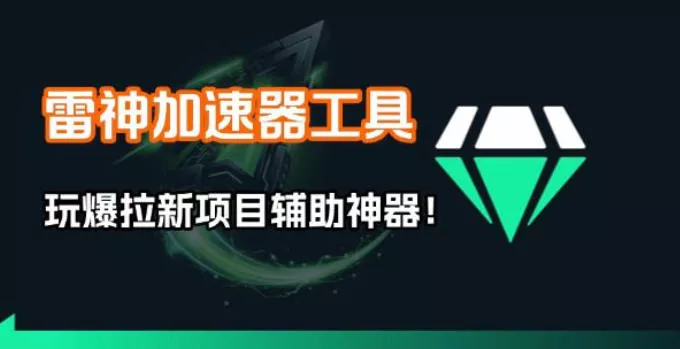 雷神加速器项目模拟器_无脑1分钟1条视频矩阵_疯狂报单打法【焚诀】 - 付费阅读