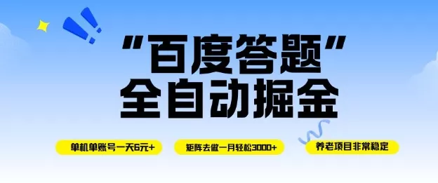 百度答题全自动掘金，单机单号一天轻松6米，矩阵去做单月稳定3k+，操作简单无脑去跑【揭秘】 - 付费阅读