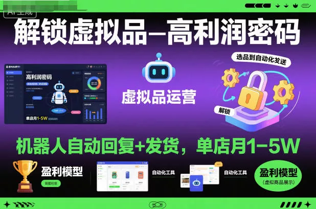 解锁虚拟品高利润密码：机器人自动回复+发货，单店月1-5W【揭秘】 - 付费阅读