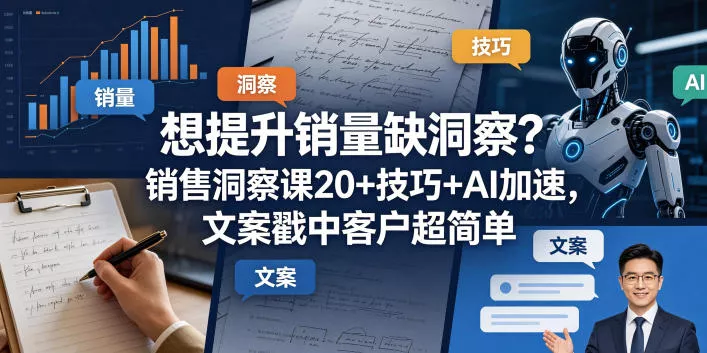 想提升销量缺洞察？销售洞察课20+技巧+AI加速，文案戳中客户超简单【原创双语字幕】 - 付费阅读