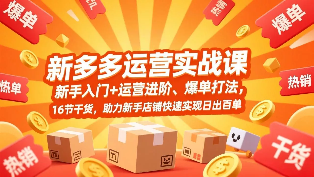 拼多多运营实战课，新手入门+运营进阶、爆单打法，16节干货，助力新手店铺快速实现日出百单 - 付费阅读
