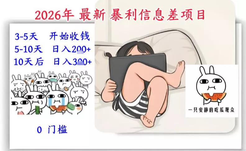 2026年最新暴利信息差项目：3-5天开始收米，10天后稳定3张，0门槛，每天两三个小时搞定 - 付费阅读