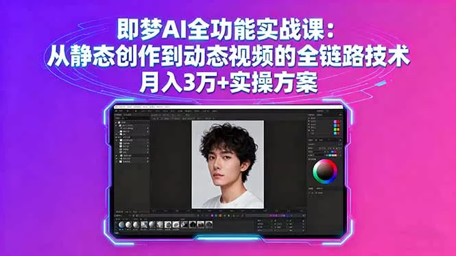 即梦AI全功能实战课：从静态创作到动态视频的全链路技术 月入3万+实操方案 - 付费阅读
