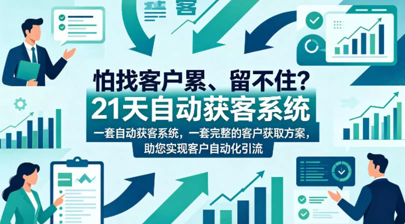 怕找客户累、留不住？21天自动获客系统，一套完整的客户获取方案，助您实现客户自动化引流【原创双语字幕】 - 付费阅读