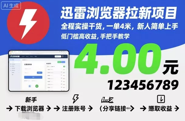 迅雷浏览器拉新项目，全程实操干货，一单4米，新人简单上手 - 付费阅读