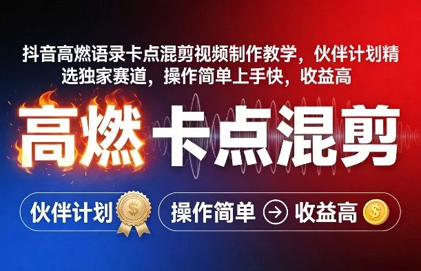 抖音高燃语录卡点混剪视频制作教学，伙伴计划精选独家赛道，操作简单上手快，收益高 - 付费阅读