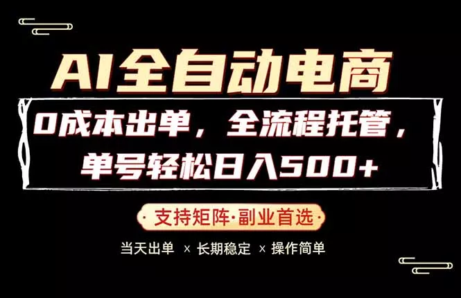 0成本出单，全流程托管，单日轻松日入500+ - 付费阅读