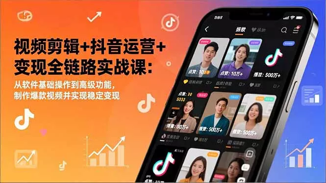 视频剪辑+抖音运营+变现全链路实战课：从软件基础操作到高级功能，制作爆款视频并实现稳定变现 - 付费阅读