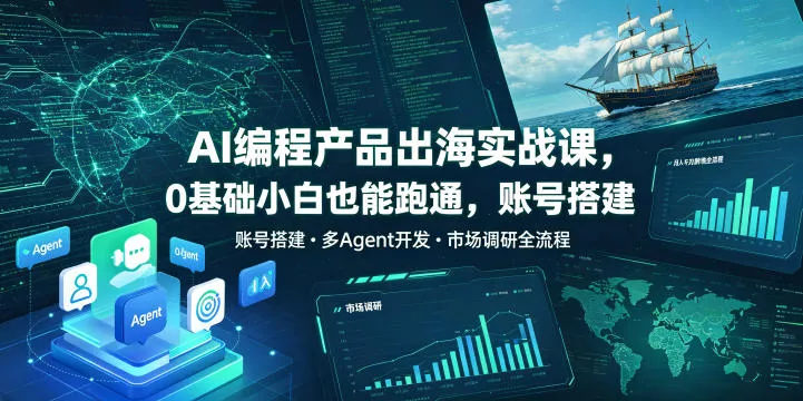 AI编程产品出海实战课，0基础小白也能跑通，账号搭建・多Agent开发・市场调研全流程，月入千刀跨境变现教程 - 付费阅读