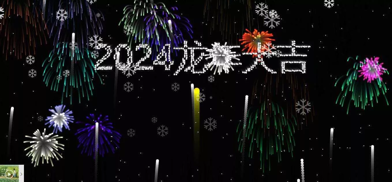 2024烟花代码 HTML源码 - 付费阅读