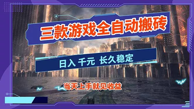 【副业首选】三款游戏全自动搬砖，日入 1000+，长久稳定项目！ - 付费阅读