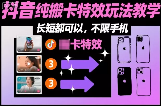 某社群抖音纯搬卡特效玩法教学，长短都可以，不限手机 - 付费阅读