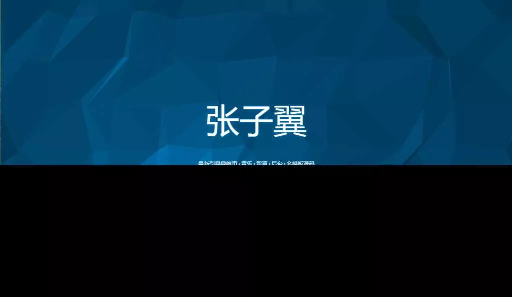 图片[4] - 张子翼导航V1.1引导页源码 - 付费阅读