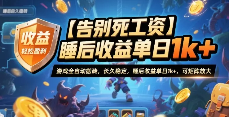 【告别死工资】游戏全自动搬砖，长久稳定，睡后收益单日1k+，可矩阵放大【揭秘】 - 付费阅读