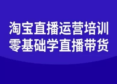 淘宝直播运营培训-零基础学会直播卖货 - 付费阅读