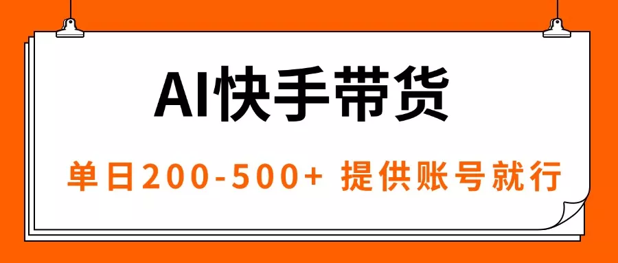 AI黑科技快手带货，提供账号就行，独家AB技术，单日200-500+ - 付费阅读