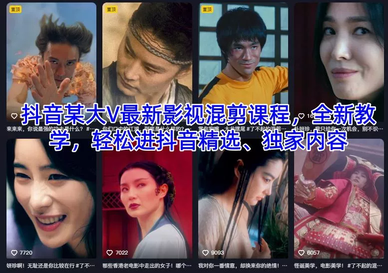 抖音某大V最新影视混剪课程，全新教学，轻松进抖音精选、独家内容 - 付费阅读