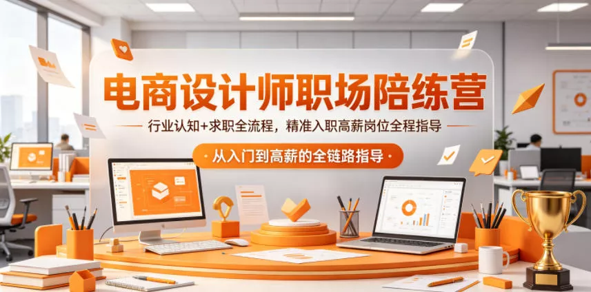 电商设计师职场陪练营，行业认知+求职全流程，精准入职高薪岗位全程指导 - 付费阅读