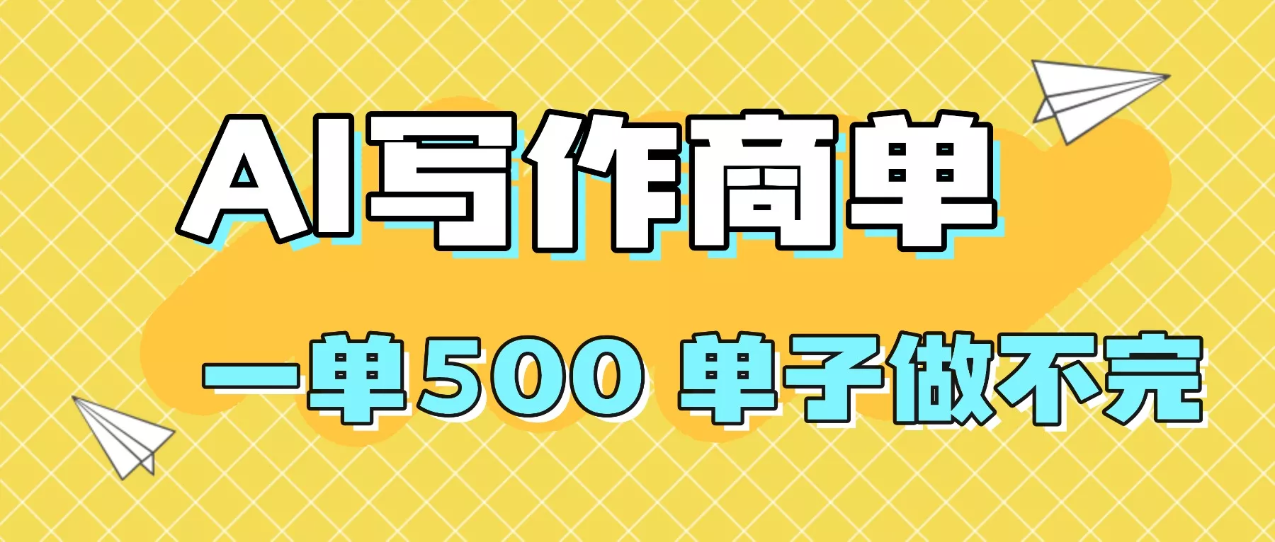 2025做AI代写简历和PPT，掌握AI技能，日入1000+，AI副业兼职挣钱必看 - 付费阅读