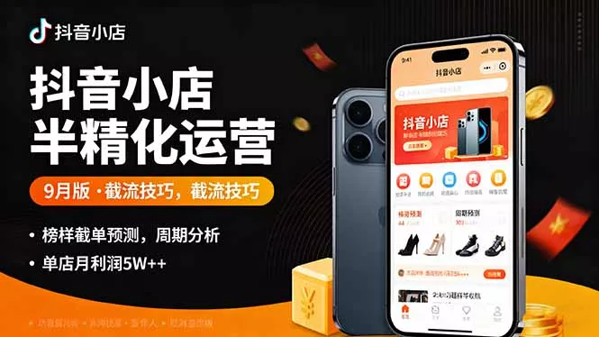 抖音小店半精细化运营9月版，截流技巧,榜单预判,周期分析，单店月利润5w+ - 付费阅读