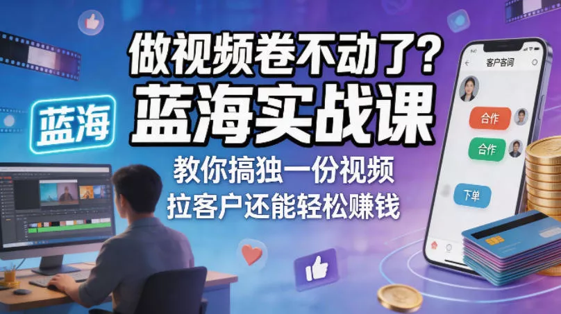 做视频卷不动了？蓝海实战课教你搞独一份视频，拉客户还能轻松賺钱！【原创双语字幕】 - 付费阅读