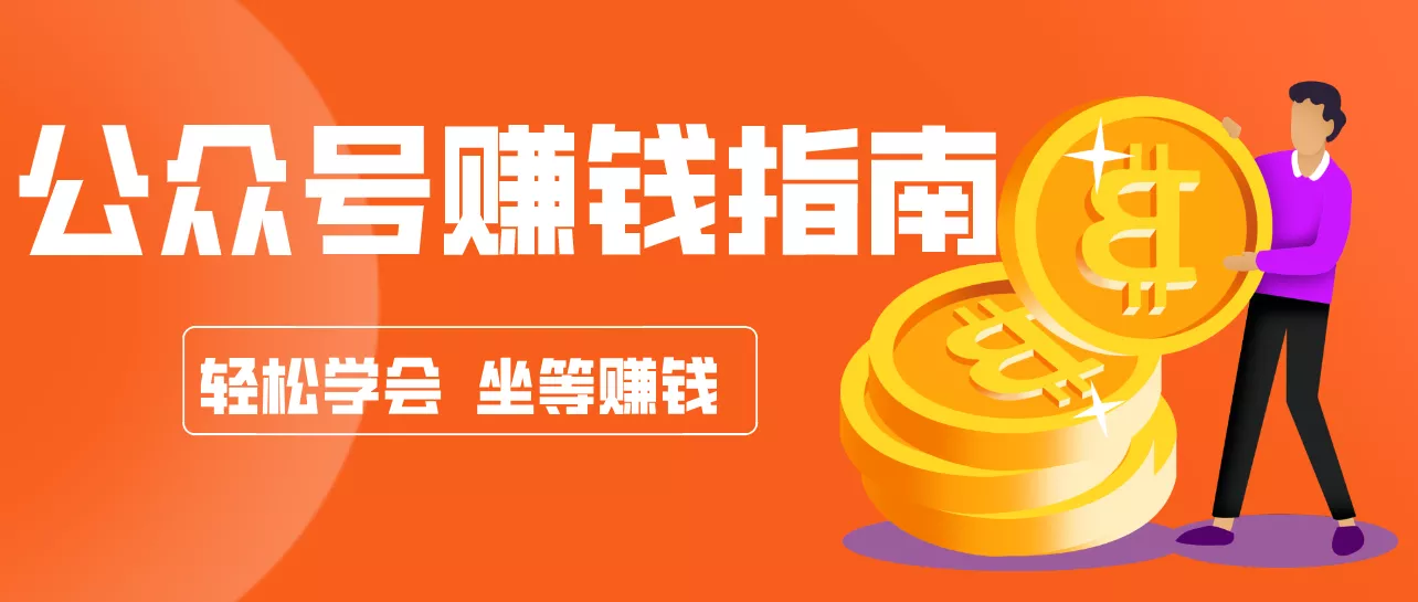 公众号复制粘贴赚钱玩法，零成本零门槛利用AI零撸搬砖，轻松实现月入万元 - 付费阅读