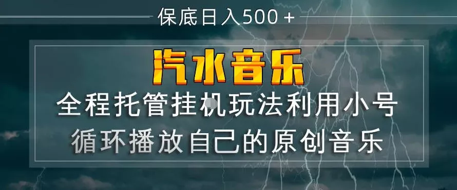汽水音乐全程托管挂G玩法，利用小号循环播放自己的原创音乐，保底日入5张+【揭秘】 - 付费阅读