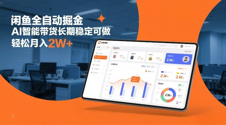 闲鱼全自动掘金，AI智能带货长期稳定可做，轻松月入2W+【揭秘】 - 付费阅读