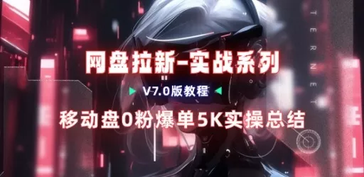 移动云盘项目，我们自己实操爆单一周4000与经验总结 - 付费阅读