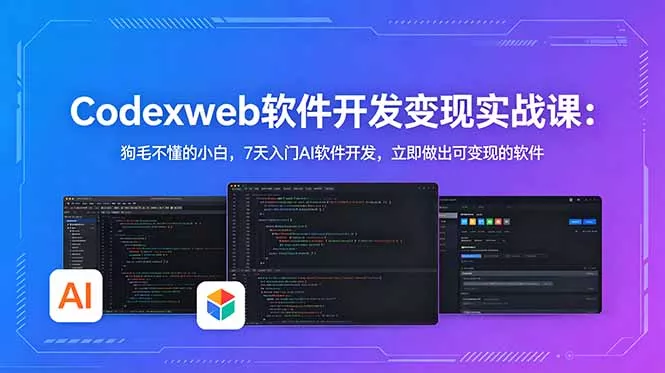 CodexWeb软件开发变现实战课：狗毛不懂的小白，7天入门AI软件开发，立即做出可变现的软件 - 付费阅读