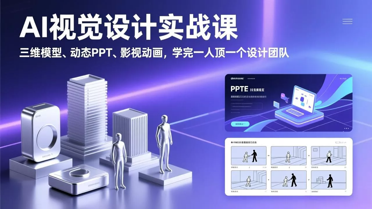 AI视觉设计实战课,三维模型、动态PPT、影视动画,学完一人顶一个设计团队 AI视觉设计实战课,三维模型、动态PPT、影视动画,学完一人顶一个设计团队