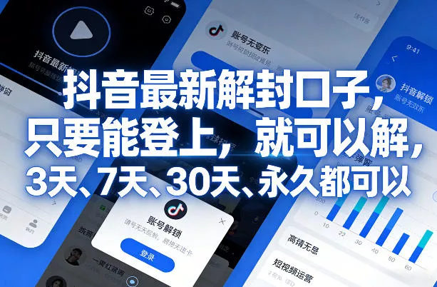 抖音最新解封口子，只要能登上，就可以解，3天、7天、30天、永久都可以 - 付费阅读