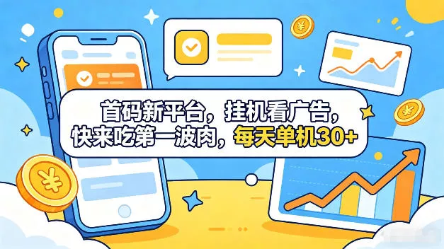 首码新平台，全自动挂G看广告，快来吃第一波肉，每天单机30+，多手机就可以多賺【揭秘】 - 付费阅读