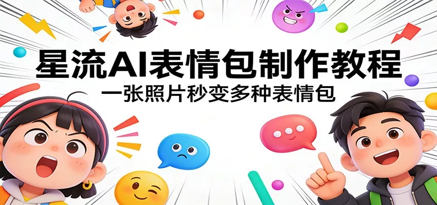 星流AI表情包制作教程：一张照片秒变多种表情包 - 付费阅读