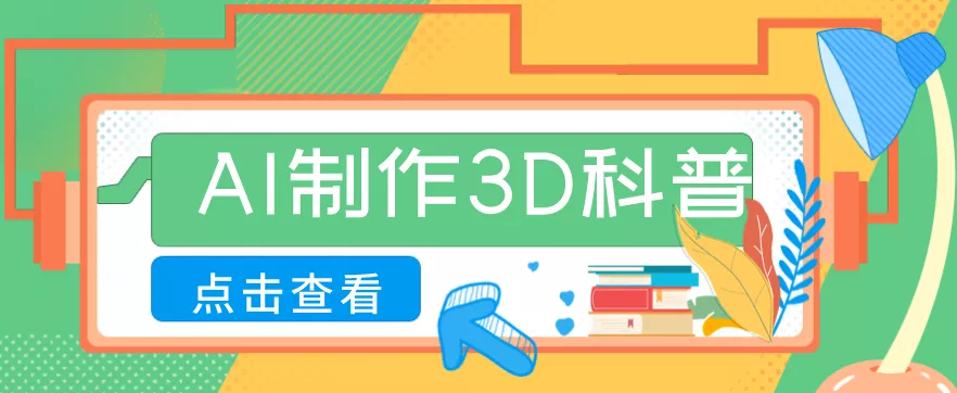 30条作品涨粉10W+！用AI制作儿童安全3D科普视频，家长纷纷转发，互动拉满 - 付费阅读