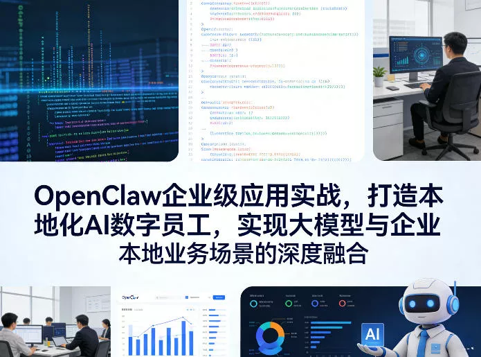 OpenClaw企业级应用实战，打造本地化AI数字员工，实现大模型与企业本地业务场景的深度融合 - 付费阅读
