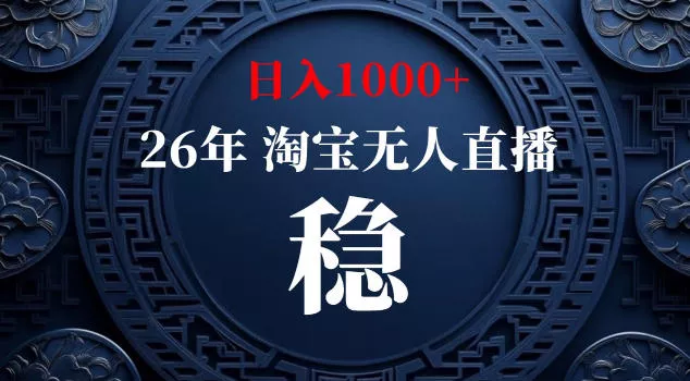 【新技术】淘宝无人直播，独家，日入2K+，无封号，可矩阵，长期稳定【揭秘】 - 付费阅读
