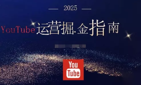 2025油管YouTuBe运营掘金指南，全方位帮你从零搭建油管运营体系 - 付费阅读