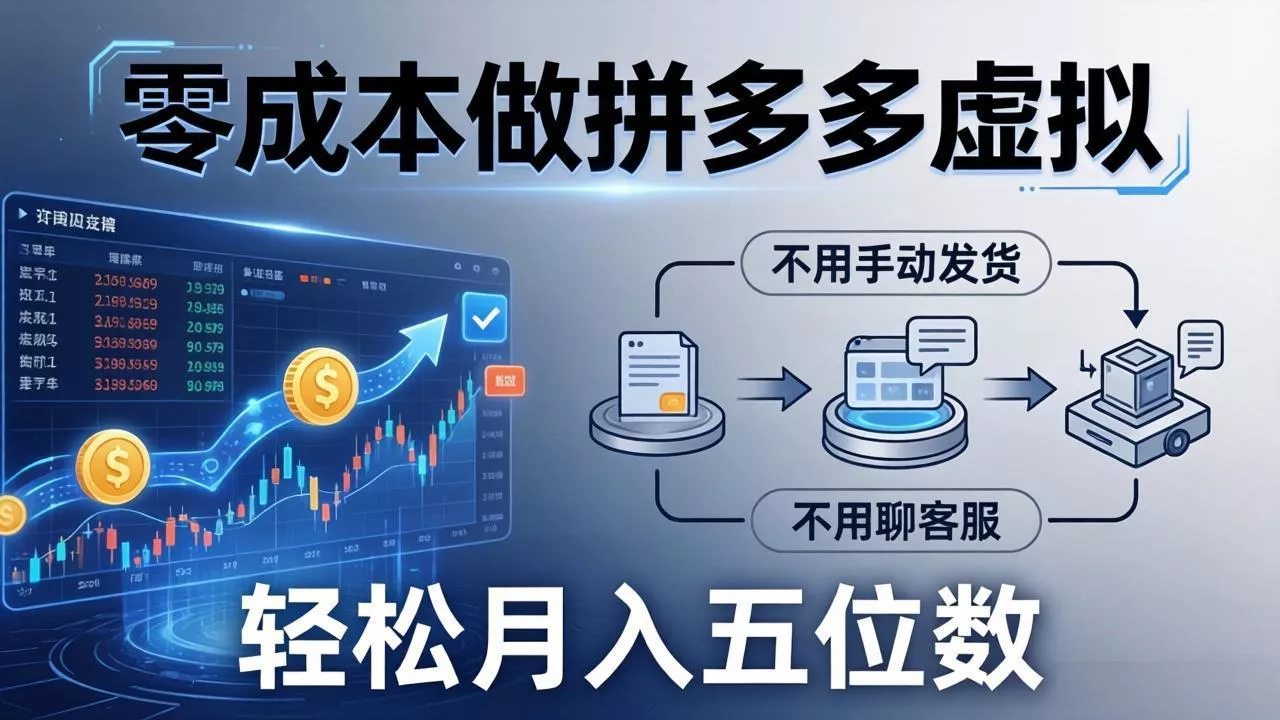零成本做拼多多虚拟，不用手动发货，不用聊客服，轻松月入五位数！ - 付费阅读