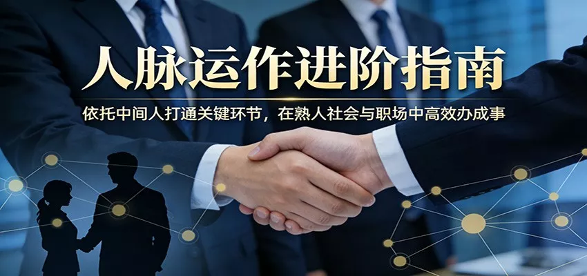 付费文章：人脉运作进阶指南，依托中间人打通关键环节，在熟人社会与职场中高效办成事 - 付费阅读