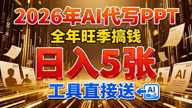 2026用AI代写 PPT，全年旺季搞钱，日入 5张，工具直接送！ - 付费阅读